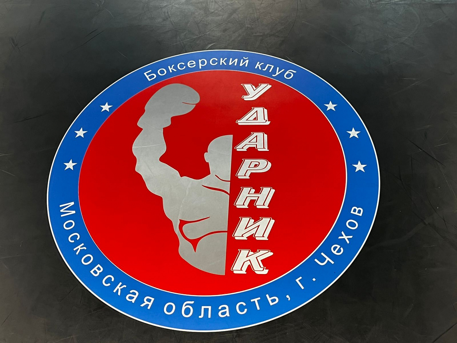 Школа бокса ударник г. Чехов (Московская область)